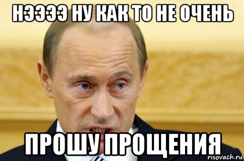 нээээ ну как то не очень прошу прощения, Мем путин