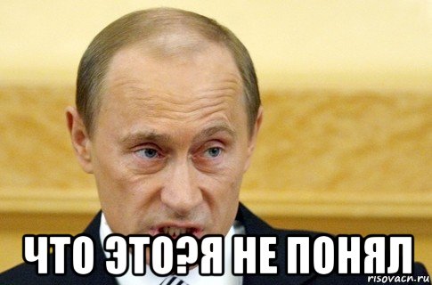  что это?я не понял, Мем путин