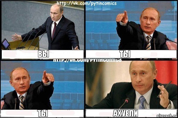 ВЫ ТЫ ТЫ АХУЕЛИ, Комикс Путин