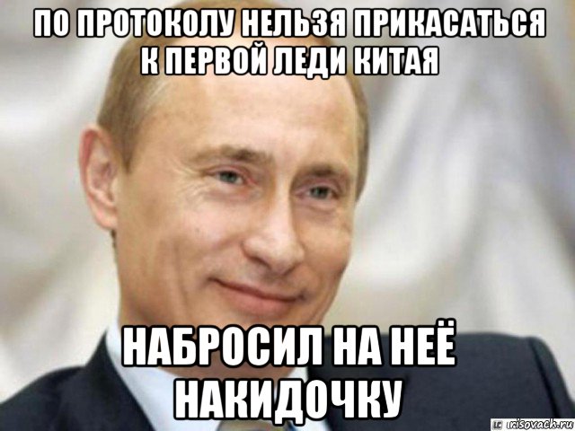 по протоколу нельзя прикасаться к первой леди китая набросил на неё накидочку, Мем Ухмыляющийся Путин