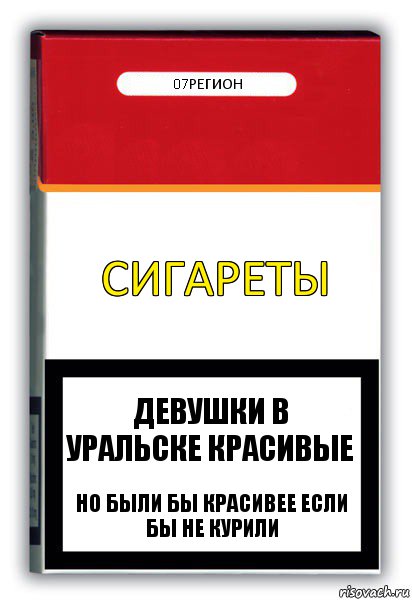 Сигареты 07регион Девушки в Уральске красивые но были бы красивее если бы не курили, Комикс путин