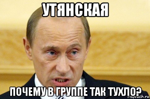 утянская почему в группе так тухло?, Мем путин