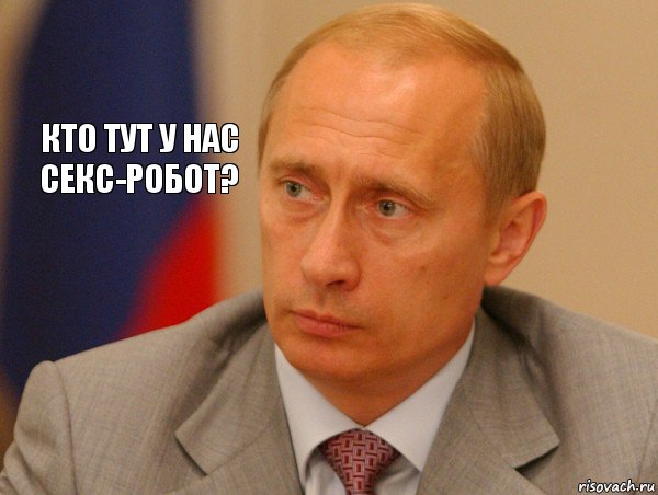 Кто тут у нас секс-робот?, Комикс Путин