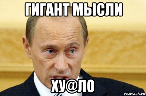 гигант мысли ху@ло, Мем путин