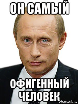 он самый офигенный человек, Мем Путин