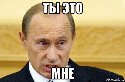 ты это мне, Мем путин