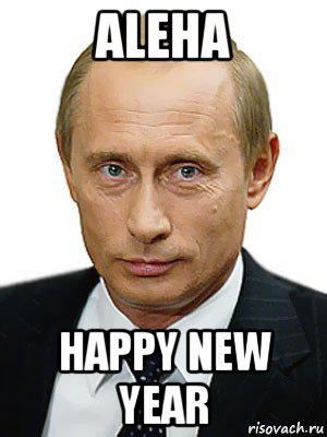 aleha happy new year, Мем Путин