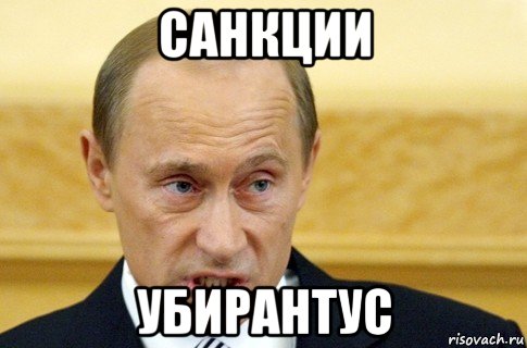 санкции убирантус, Мем путин