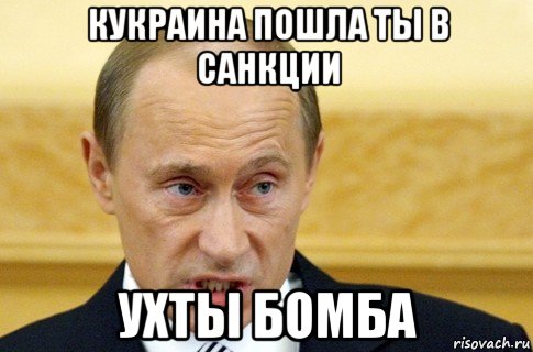 кукраина пошла ты в санкции ухты бомба, Мем путин