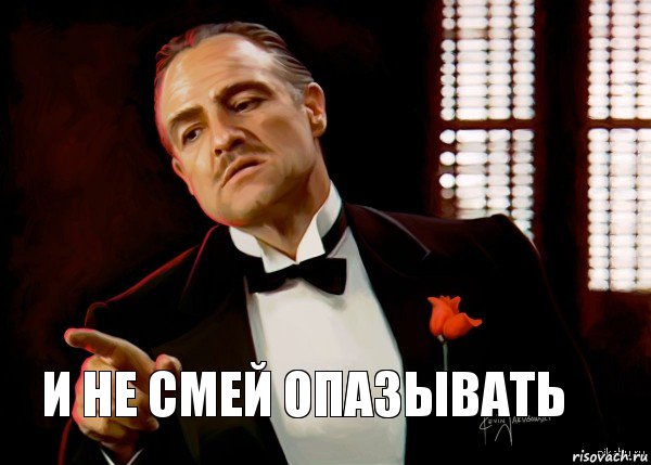 и не смей опазывать