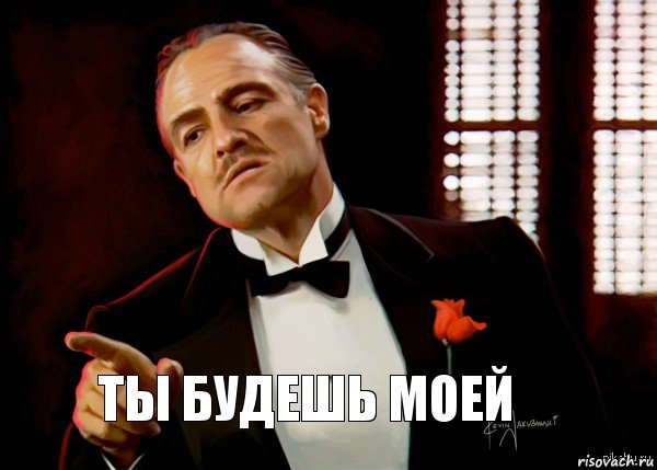 ты будешь моей, Мем  Ты