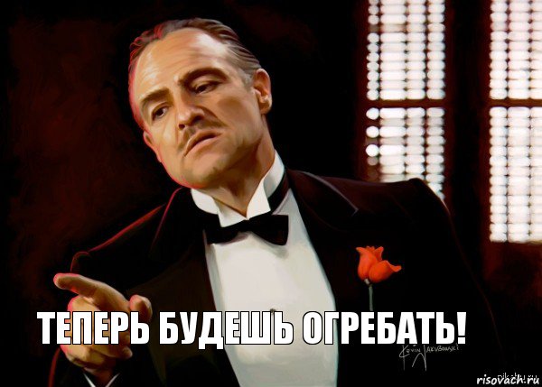 Теперь будешь огребать!, Мем  Ты