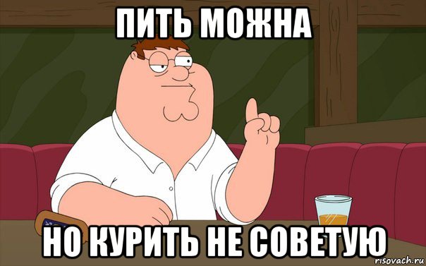 пить можна но курить не советую