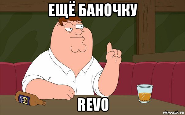 ещё баночку revo