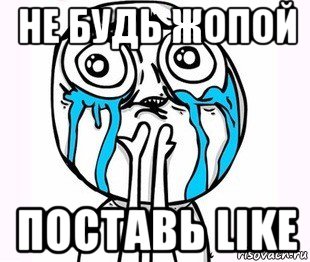 не будь жопой поставь like, Мем радость