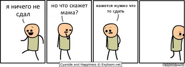 я ничего не сдал но что скажет мама? кажется нужно что то сдать, Комикс  Расстроился