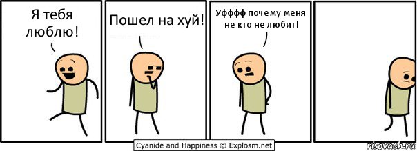 Я тебя люблю! Пошел на хуй! Уфффф почему меня не кто не любит!, Комикс  Расстроился