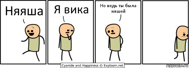 Няяша Я вика Но ведь ты была няшей, Комикс  Расстроился