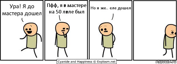 Ура! Я до мастера дошел Пфф, я в мастере на 50 лвле был Но я же.. еле дошел