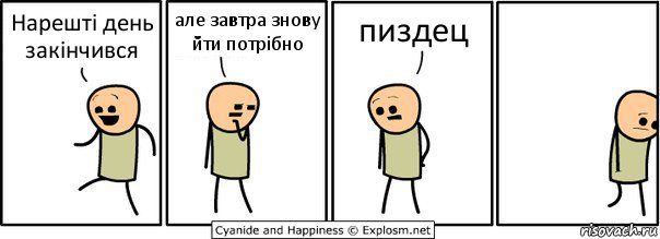 Нарешті день закінчився але завтра знову йти потрібно пиздец, Комикс  Расстроился