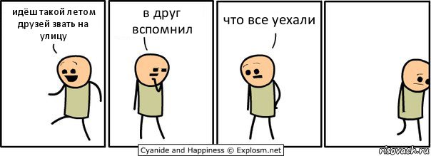 идёш такой летом друзей звать на улицу в друг вспомнил что все уехали, Комикс  Расстроился