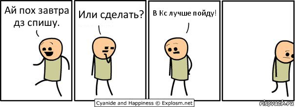 Ай пох завтра дз спишу. Или сделать? В Кс лучше пойду!, Комикс  Расстроился