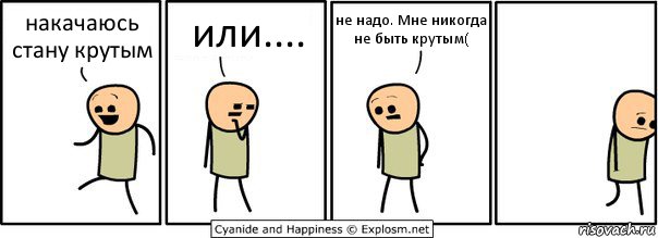 накачаюсь стану крутым или.... не надо. Мне никогда не быть крутым(, Комикс  Расстроился