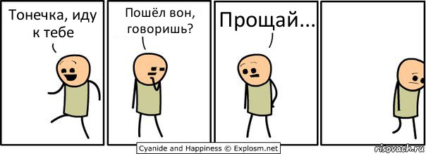 Тонечка, иду к тебе Пошёл вон, говоришь? Прощай..., Комикс  Расстроился