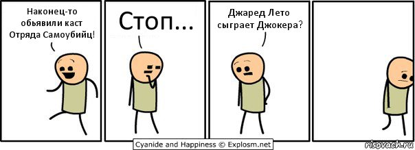 Наконец-то обьявили каст Отряда Самоубийц! Стоп... Джаред Лето сыграет Джокера?, Комикс  Расстроился