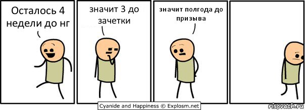 Осталось 4 недели до нг значит 3 до зачетки значит полгода до призыва, Комикс  Расстроился