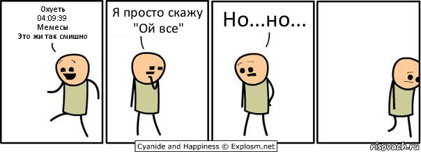 Охуеть
04:09:39
Мемесы
Это жи так смишно Я просто скажу "Ой все" Но...но..., Комикс  Расстроился