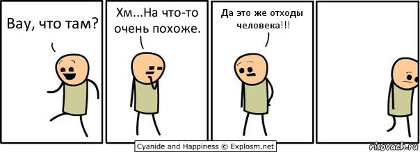 Вау, что там? Хм...На что-то очень похоже. Да это же отходы человека!!!, Комикс  Расстроился