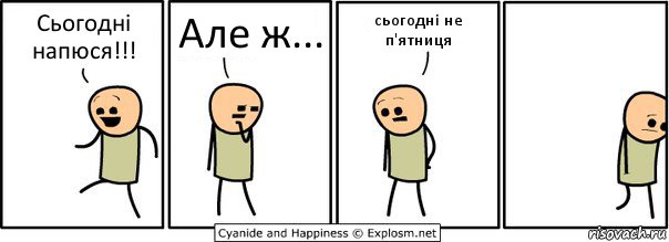 Сьогодні напюся!!! Але ж... сьогодні не п'ятниця, Комикс  Расстроился