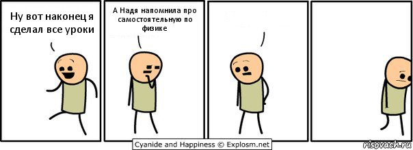 Ну вот наконец я сделал все уроки А Надя напомнила про самостоятельную по физике 