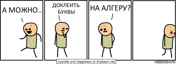 А МОЖНО.. ДОКЛЕИТЬ БУКВЫ НА АЛГЕРУ?, Комикс  Расстроился