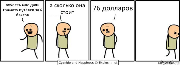 охуееть мне дали грамоту путёвки за 6 баксов а сколько она стоит 76 долларов