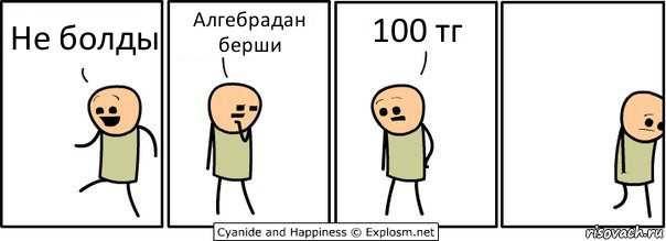 Не болды Алгебрадан берши 100 тг, Комикс  Расстроился