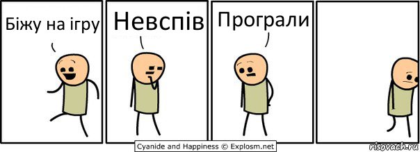 Біжу на ігру Невспів Програли, Комикс  Расстроился