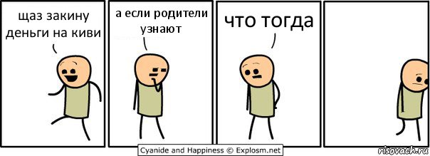 щаз закину деньги на киви а если родители узнают что тогда, Комикс  Расстроился