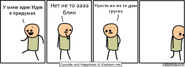 У меня идея!Идея я придумал. Нет не то аааа блин Нуесть но не то дам грусно, Комикс  Расстроился