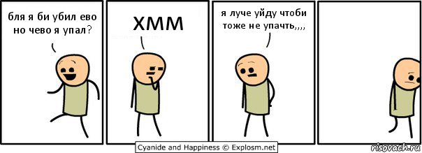 бля я би убил ево но чево я упал? хмм я луче уйду чтоби тоже не упачть,,,,, Комикс  Расстроился