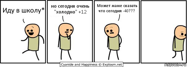 Иду в школу* но сегодня очень "холодно" +12 Может маме сказать что сегодня -40???, Комикс  Расстроился