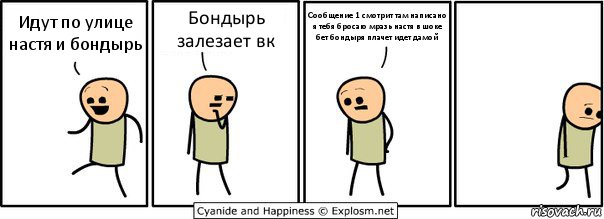 Идут по улице настя и бондырь Бондырь залезает вк Сообщение 1 смотрит там написано я тебя бросаю мразь настя в шоке бет бондыря плачет идет дамой, Комикс  Расстроился