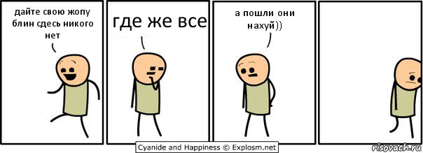 дайте свою жопу блин сдесь никого нет где же все а пошли они нахуй)), Комикс  Расстроился