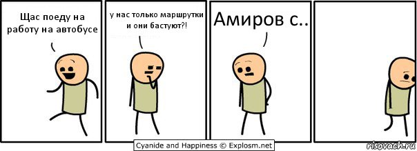 Щас поеду на работу на автобусе у нас только маршрутки и они бастуют?! Амиров с.., Комикс  Расстроился