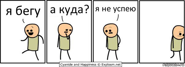 я бегу а куда? я не успею, Комикс  Расстроился