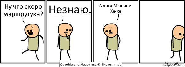 Ну что скоро маршрутука? Незнаю. А я на Машине. Хе-хе, Комикс  Расстроился