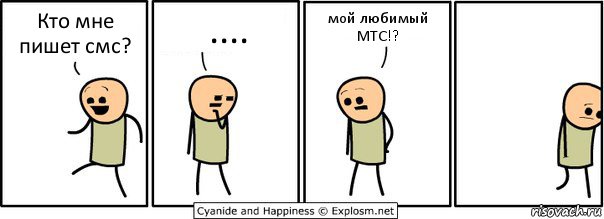 Кто мне пишет смс? .... мой любимый МТС!?, Комикс  Расстроился