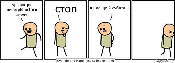 ура завтра непотрібно іти в школу! стоп в нас ще й субота...., Комикс  Расстроился