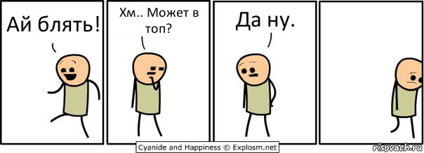 Ай блять! Хм.. Может в топ? Да ну., Комикс  Расстроился